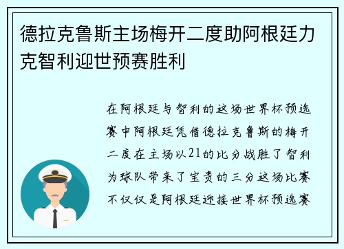 德拉克鲁斯主场梅开二度助阿根廷力克智利迎世预赛胜利