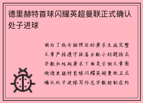 德里赫特首球闪耀英超曼联正式确认处子进球