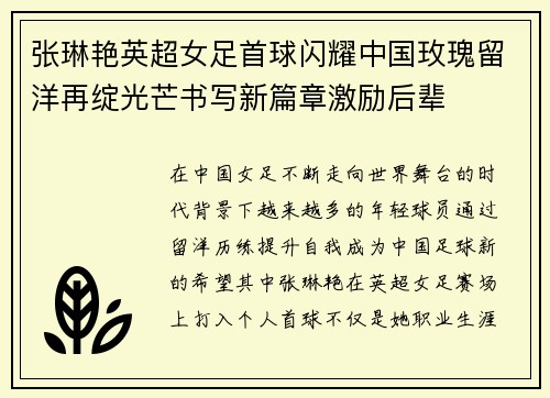 张琳艳英超女足首球闪耀中国玫瑰留洋再绽光芒书写新篇章激励后辈