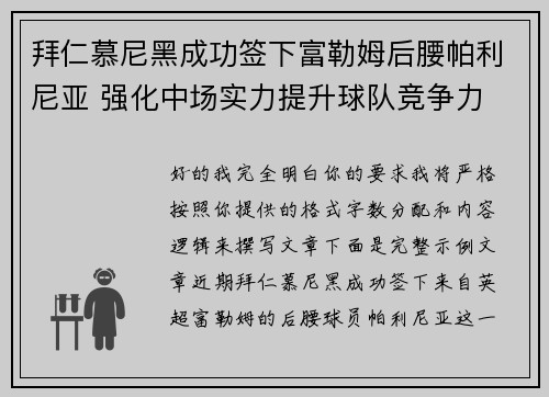 拜仁慕尼黑成功签下富勒姆后腰帕利尼亚 强化中场实力提升球队竞争力