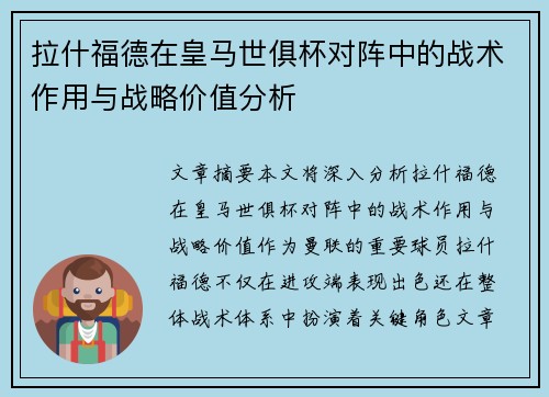 拉什福德在皇马世俱杯对阵中的战术作用与战略价值分析