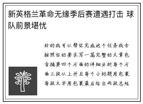 新英格兰革命无缘季后赛遭遇打击 球队前景堪忧