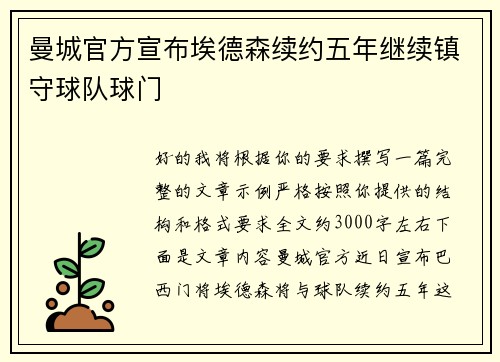 曼城官方宣布埃德森续约五年继续镇守球队球门