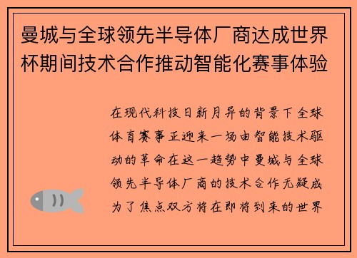 曼城与全球领先半导体厂商达成世界杯期间技术合作推动智能化赛事体验