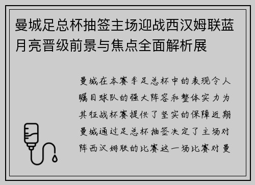 曼城足总杯抽签主场迎战西汉姆联蓝月亮晋级前景与焦点全面解析展