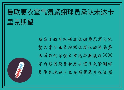 曼联更衣室气氛紧绷球员承认未达卡里克期望