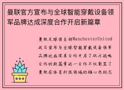曼联官方宣布与全球智能穿戴设备领军品牌达成深度合作开启新篇章 曼联官方宣布与全球智能穿戴设备领军品牌达成深度合作开启新篇章