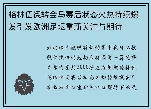格林伍德转会马赛后状态火热持续爆发引发欧洲足坛重新关注与期待