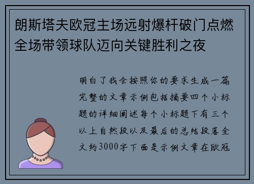 朗斯塔夫欧冠主场远射爆杆破门点燃全场带领球队迈向关键胜利之夜