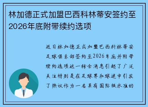 林加德正式加盟巴西科林蒂安签约至2026年底附带续约选项