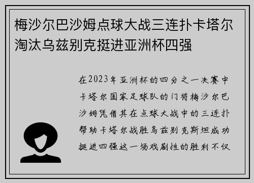 梅沙尔巴沙姆点球大战三连扑卡塔尔淘汰乌兹别克挺进亚洲杯四强