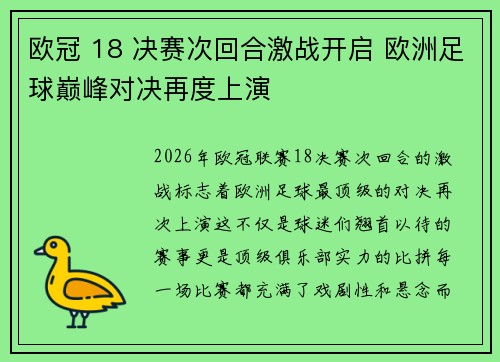 欧冠 18 决赛次回合激战开启 欧洲足球巅峰对决再度上演