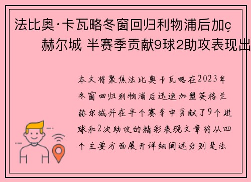 法比奥·卡瓦略冬窗回归利物浦后加盟赫尔城 半赛季贡献9球2助攻表现出色