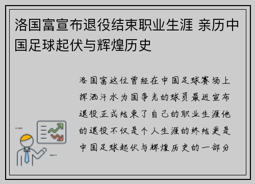 洛国富宣布退役结束职业生涯 亲历中国足球起伏与辉煌历史