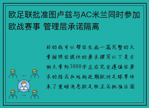 欧足联批准图卢兹与AC米兰同时参加欧战赛事 管理层承诺隔离