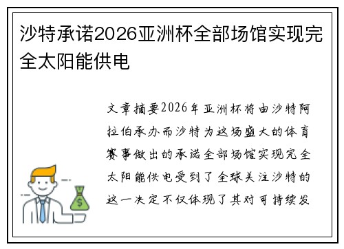 沙特承诺2026亚洲杯全部场馆实现完全太阳能供电
