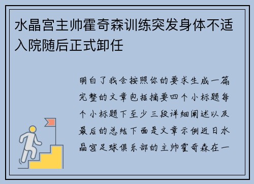 水晶宫主帅霍奇森训练突发身体不适入院随后正式卸任