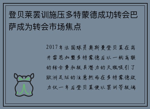 登贝莱罢训施压多特蒙德成功转会巴萨成为转会市场焦点 登贝莱罢训施压多特蒙德成功转会巴萨成为转会市场焦点