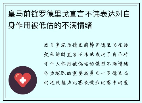 皇马前锋罗德里戈直言不讳表达对自身作用被低估的不满情绪