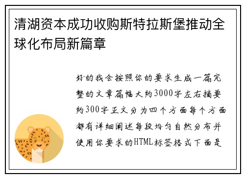 清湖资本成功收购斯特拉斯堡推动全球化布局新篇章