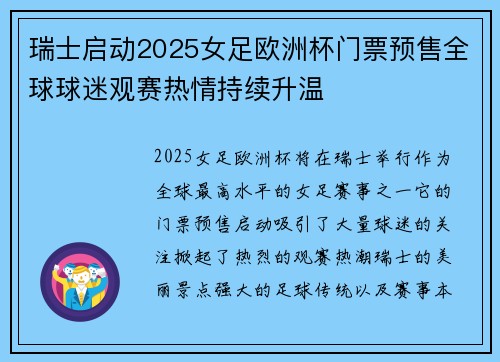 瑞士启动2025女足欧洲杯门票预售全球球迷观赛热情持续升温 瑞士启动2025女足欧洲杯门票预售全球球迷观赛热情持续升温