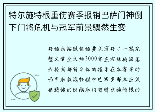 特尔施特根重伤赛季报销巴萨门神倒下门将危机与冠军前景骤然生变
