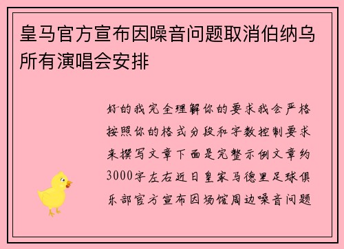 皇马官方宣布因噪音问题取消伯纳乌所有演唱会安排