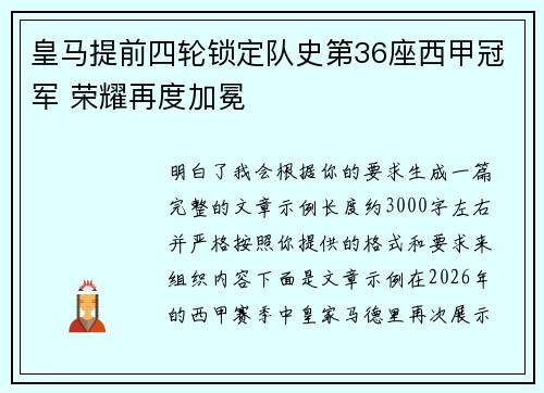 皇马提前四轮锁定队史第36座西甲冠军 荣耀再度加冕