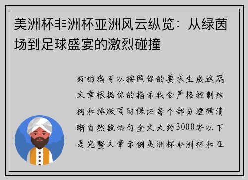 美洲杯非洲杯亚洲风云纵览：从绿茵场到足球盛宴的激烈碰撞
