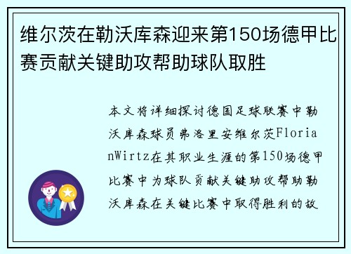 维尔茨在勒沃库森迎来第150场德甲比赛贡献关键助攻帮助球队取胜