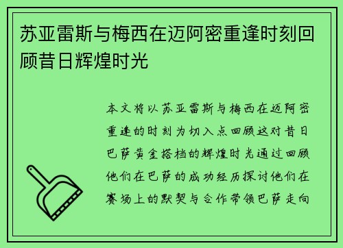 苏亚雷斯与梅西在迈阿密重逢时刻回顾昔日辉煌时光 苏亚雷斯与梅西在迈阿密重逢时刻回顾昔日辉煌时光