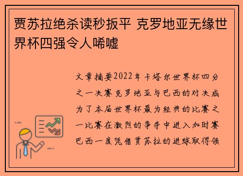 贾苏拉绝杀读秒扳平 克罗地亚无缘世界杯四强令人唏嘘 贾苏拉绝杀读秒扳平 克罗地亚无缘世界杯四强令人唏嘘