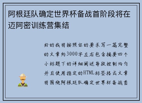 阿根廷队确定世界杯备战首阶段将在迈阿密训练营集结 阿根廷队确定世界杯备战首阶段将在迈阿密训练营集结