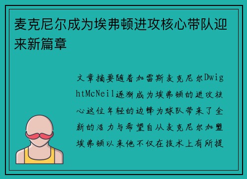 麦克尼尔成为埃弗顿进攻核心带队迎来新篇章 麦克尼尔成为埃弗顿进攻核心带队迎来新篇章