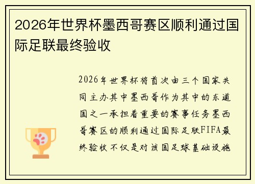 2026年世界杯墨西哥赛区顺利通过国际足联最终验收 2026年世界杯墨西哥赛区顺利通过国际足联最终验收