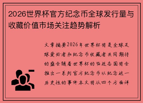 2026世界杯官方纪念币全球发行量与收藏价值市场关注趋势解析 2026世界杯官方纪念币全球发行量与收藏价值市场关注趋势解析