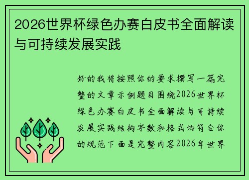 2026世界杯绿色办赛白皮书全面解读与可持续发展实践 2026世界杯绿色办赛白皮书全面解读与可持续发展实践