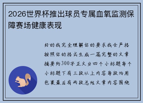 2026世界杯推出球员专属血氧监测保障赛场健康表现 2026世界杯推出球员专属血氧监测保障赛场健康表现