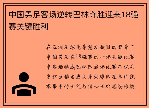 中国男足客场逆转巴林夺胜迎来18强赛关键胜利 中国男足客场逆转巴林夺胜迎来18强赛关键胜利