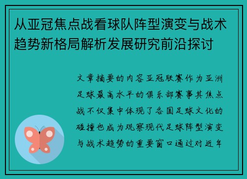 从亚冠焦点战看球队阵型演变与战术趋势新格局解析发展研究前沿探讨 从亚冠焦点战看球队阵型演变与战术趋势新格局解析发展研究前沿探讨