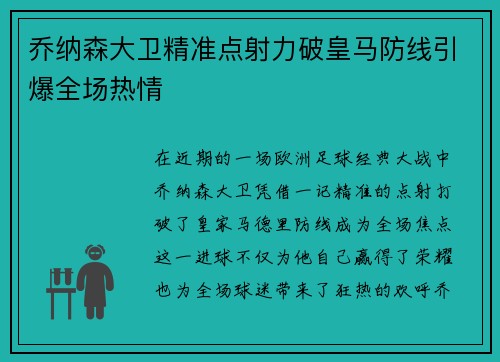 乔纳森大卫精准点射力破皇马防线引爆全场热情 乔纳森大卫精准点射力破皇马防线引爆全场热情