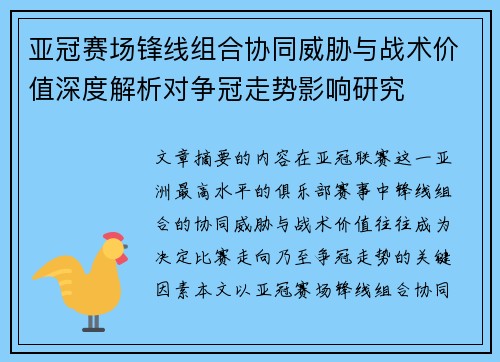 亚冠赛场锋线组合协同威胁与战术价值深度解析对争冠走势影响研究 亚冠赛场锋线组合协同威胁与战术价值深度解析对争冠走势影响研究