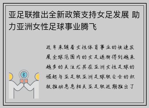 亚足联推出全新政策支持女足发展 助力亚洲女性足球事业腾飞 亚足联推出全新政策支持女足发展 助力亚洲女性足球事业腾飞