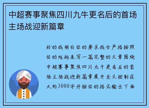 中超赛事聚焦四川九牛更名后的首场主场战迎新篇章 中超赛事聚焦四川九牛更名后的首场主场战迎新篇章