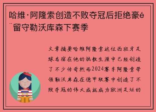 哈维·阿隆索创造不败夺冠后拒绝豪门留守勒沃库森下赛季 哈维·阿隆索创造不败夺冠后拒绝豪门留守勒沃库森下赛季