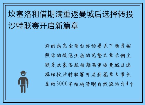 坎塞洛租借期满重返曼城后选择转投沙特联赛开启新篇章 坎塞洛租借期满重返曼城后选择转投沙特联赛开启新篇章