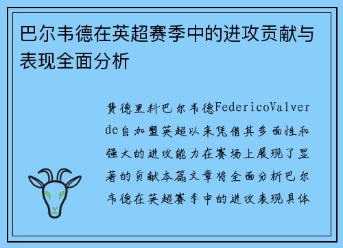 巴尔韦德在英超赛季中的进攻贡献与表现全面分析