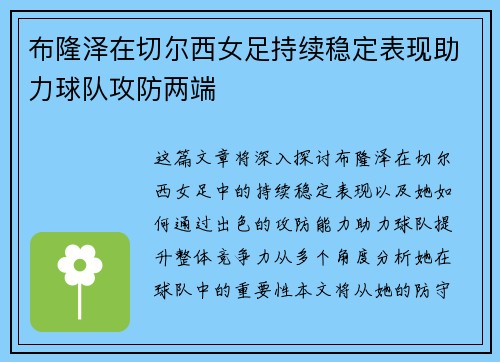 布隆泽在切尔西女足持续稳定表现助力球队攻防两端 布隆泽在切尔西女足持续稳定表现助力球队攻防两端