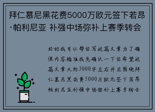 拜仁慕尼黑花费5000万欧元签下若昂·帕利尼亚 补强中场弥补上赛季转会失误