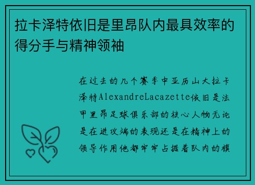 拉卡泽特依旧是里昂队内最具效率的得分手与精神领袖